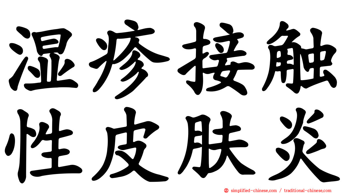 湿疹接触性皮肤炎