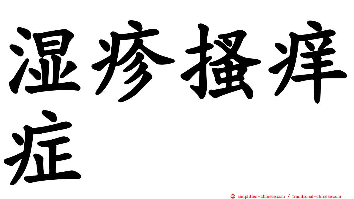 湿疹搔痒症