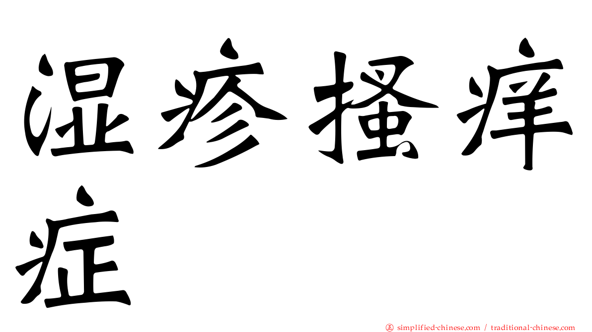 湿疹搔痒症
