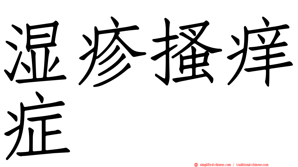 湿疹搔痒症