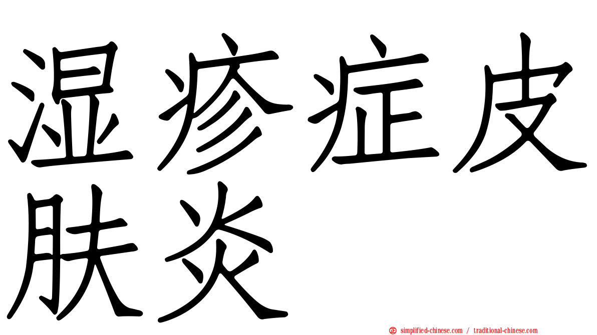 湿疹症皮肤炎
