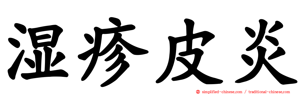 湿疹皮炎