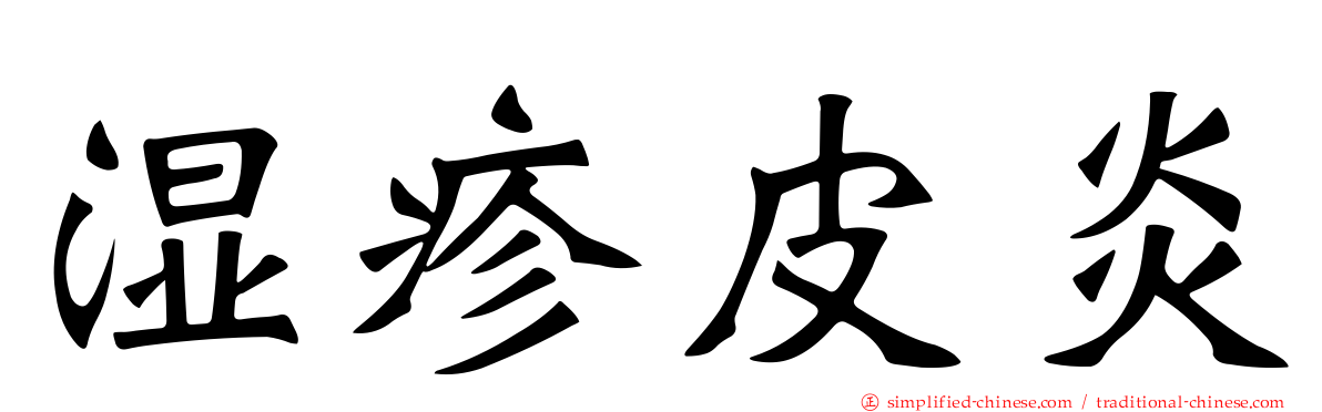 湿疹皮炎
