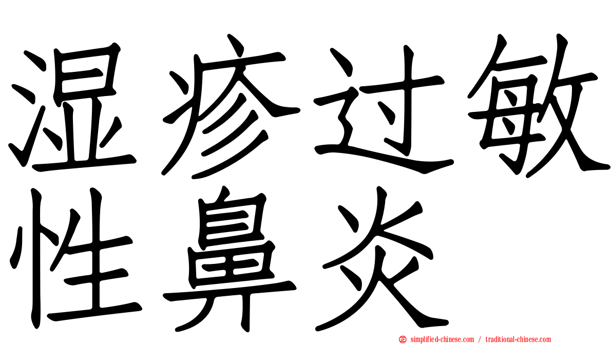 湿疹过敏性鼻炎
