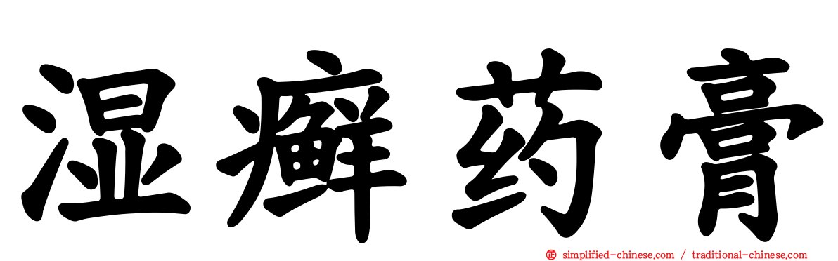 湿癣药膏