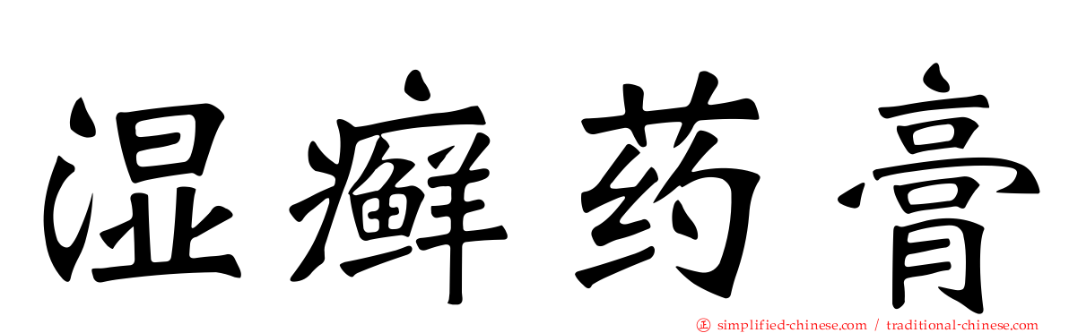 湿癣药膏