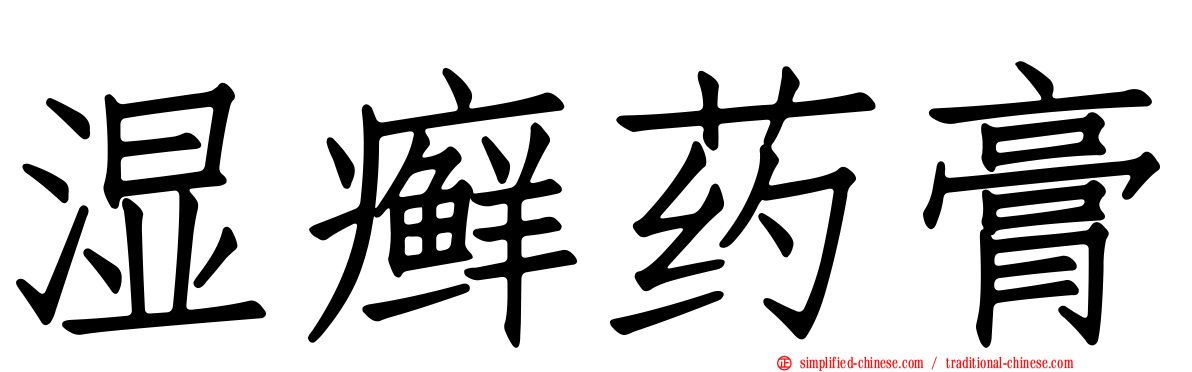 湿癣药膏
