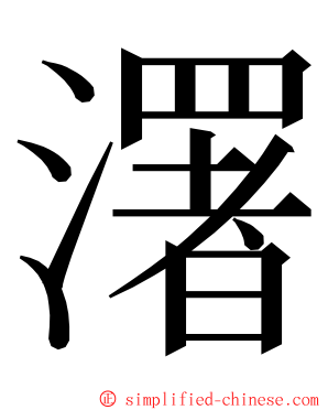 濖 ming font