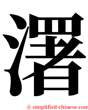 濖 serif font