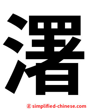 濖