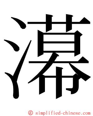 濗 ming font
