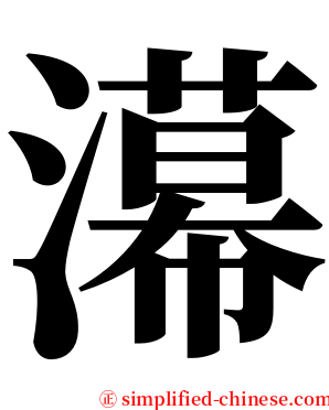濗 serif font