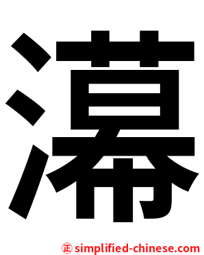 濗
