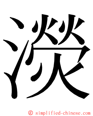 濙 ming font