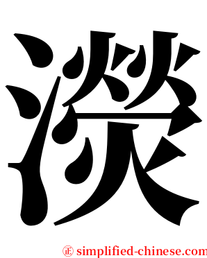 濙 serif font