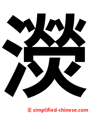 濙