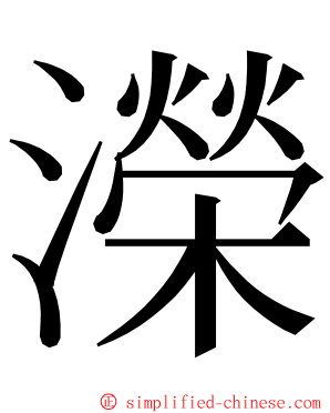濚 ming font
