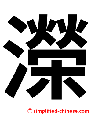 濚