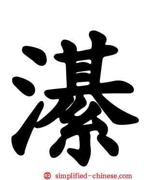 濝