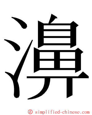 濞 ming font