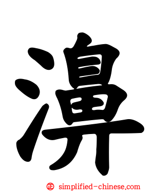 濞