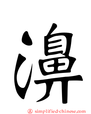 濞