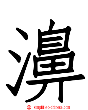 濞