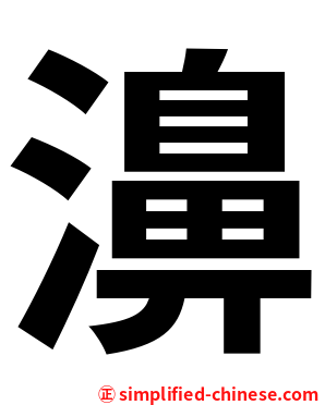 濞