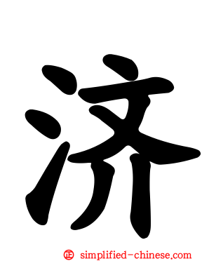 济