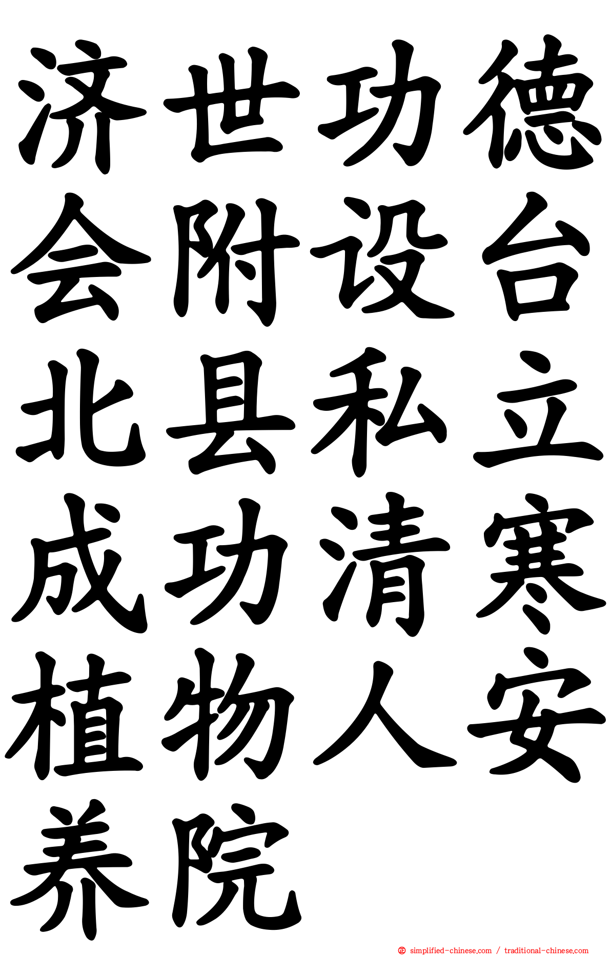 济世功德会附设台北县私立成功清寒植物人安养院