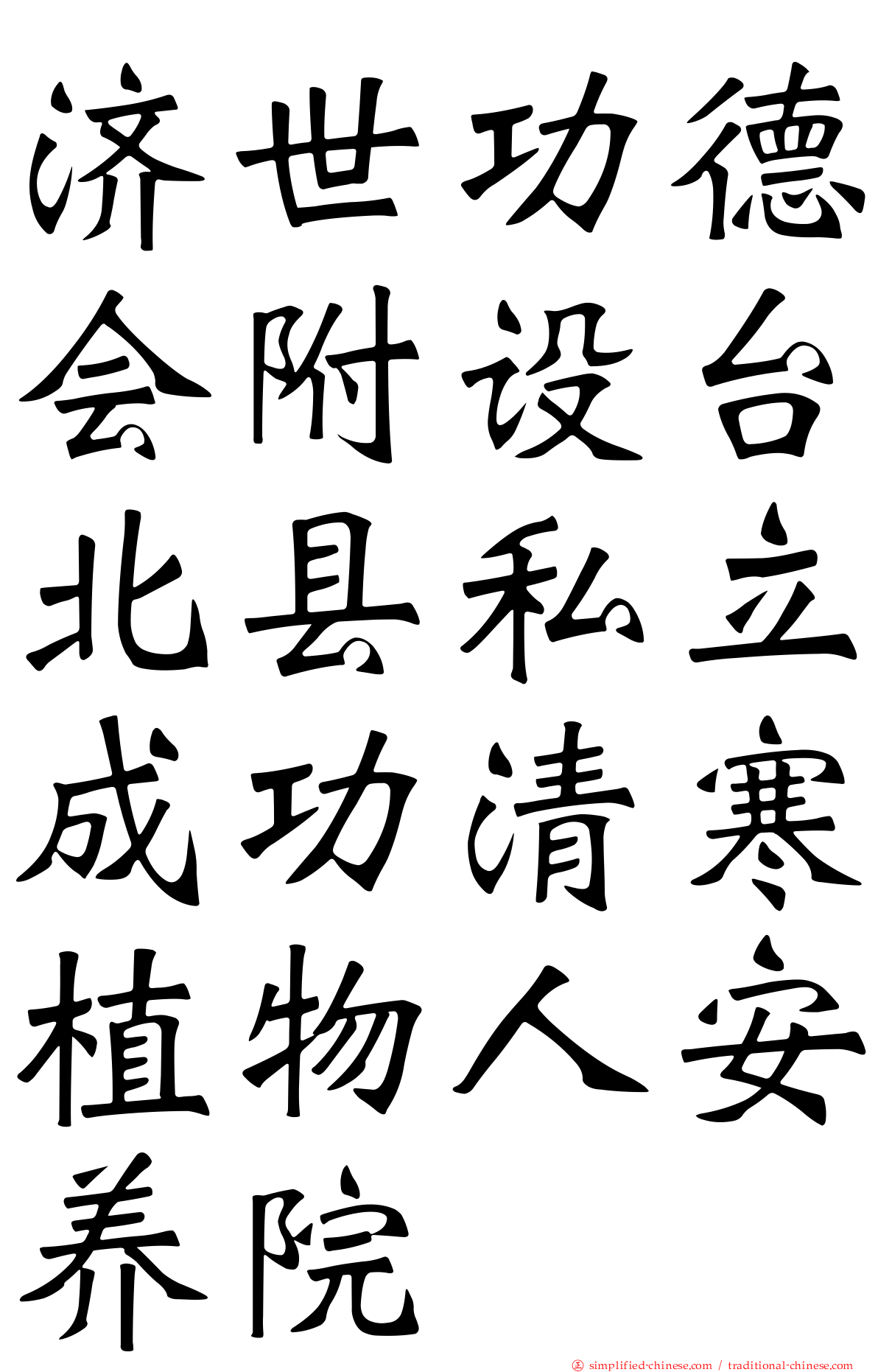 济世功德会附设台北县私立成功清寒植物人安养院