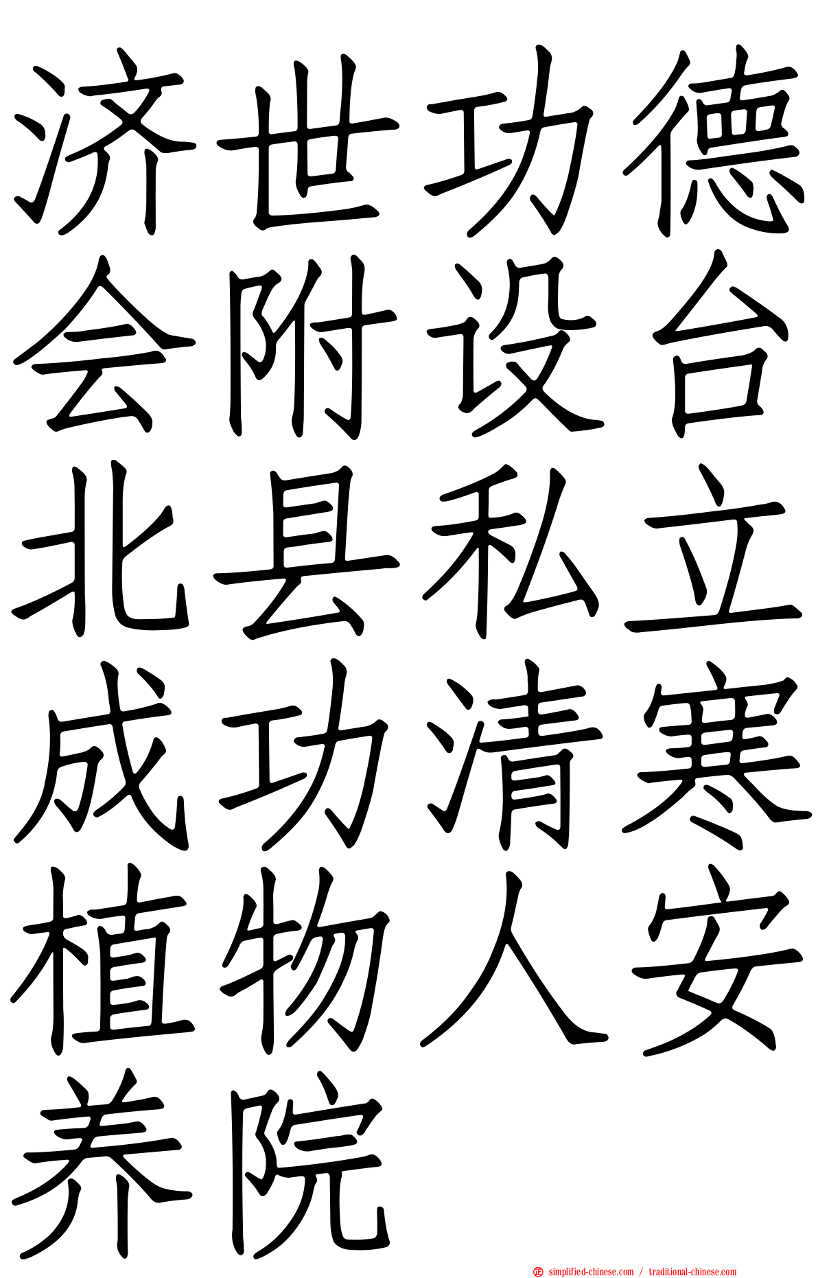 济世功德会附设台北县私立成功清寒植物人安养院