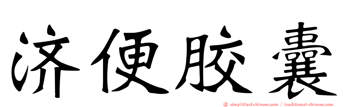 济便胶囊