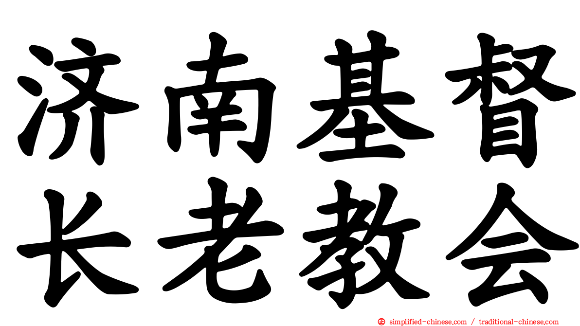 济南基督长老教会
