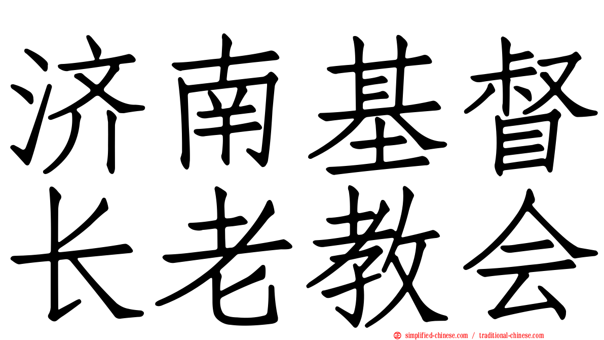 济南基督长老教会