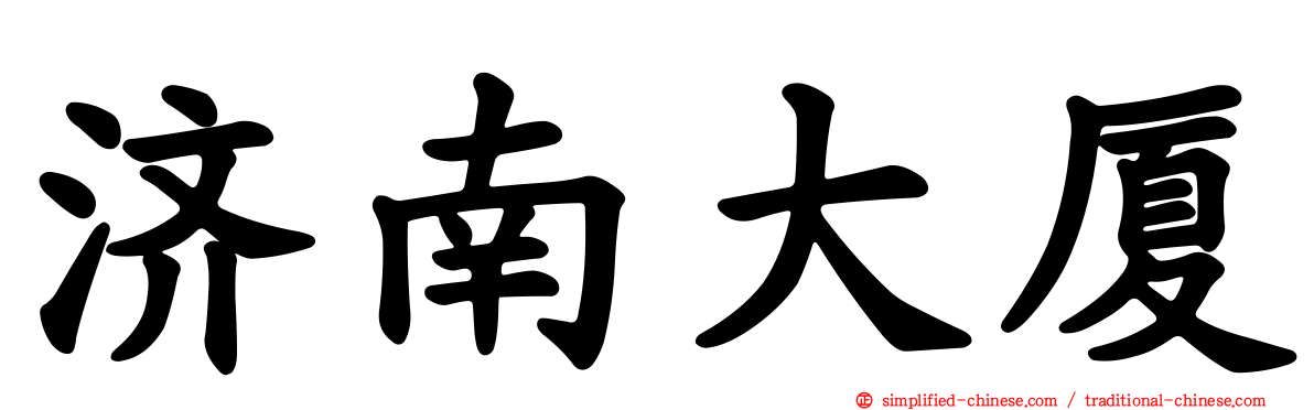 济南大厦