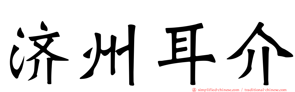 济州耳介