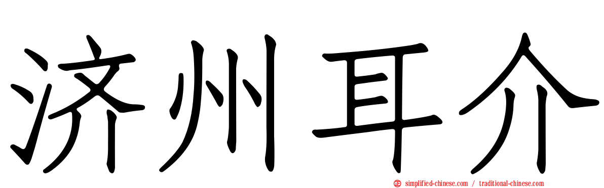 济州耳介