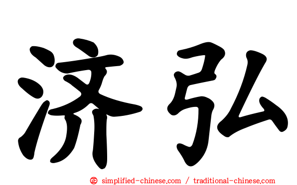 济弘