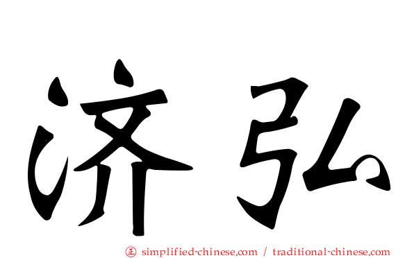 济弘
