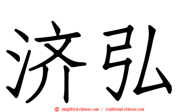 济弘