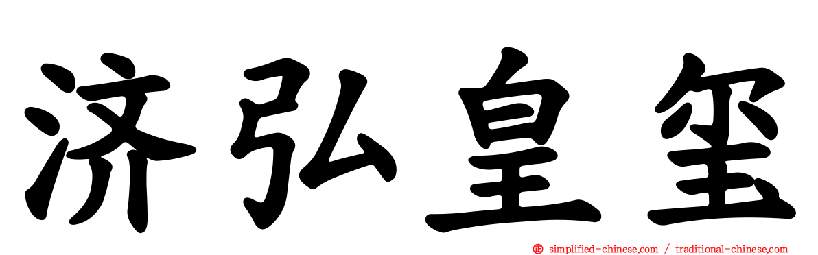济弘皇玺