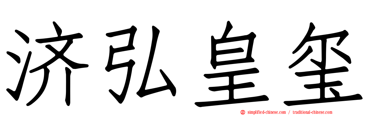 济弘皇玺