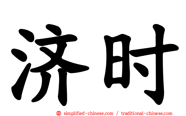 济时
