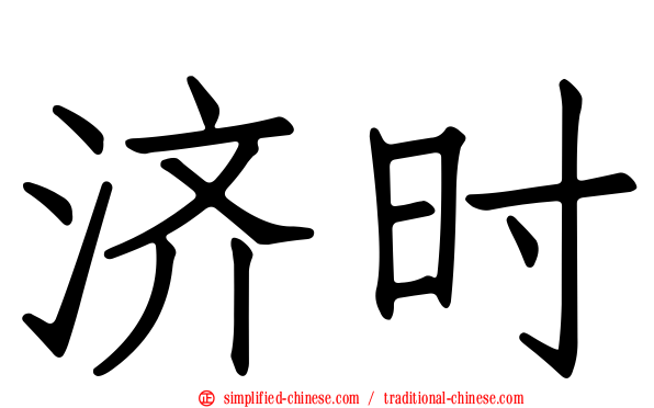 济时