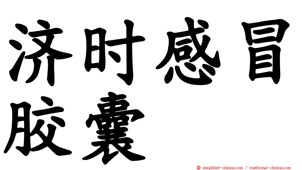 济时感冒胶囊
