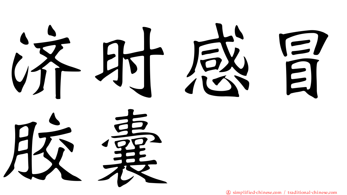 济时感冒胶囊