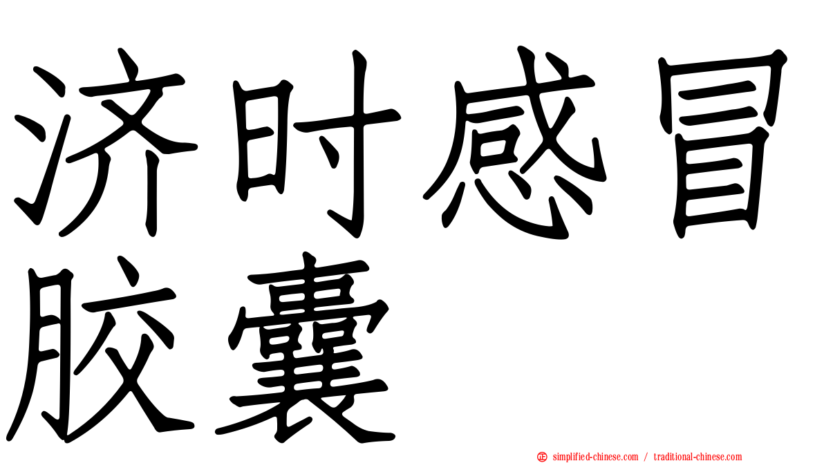 济时感冒胶囊