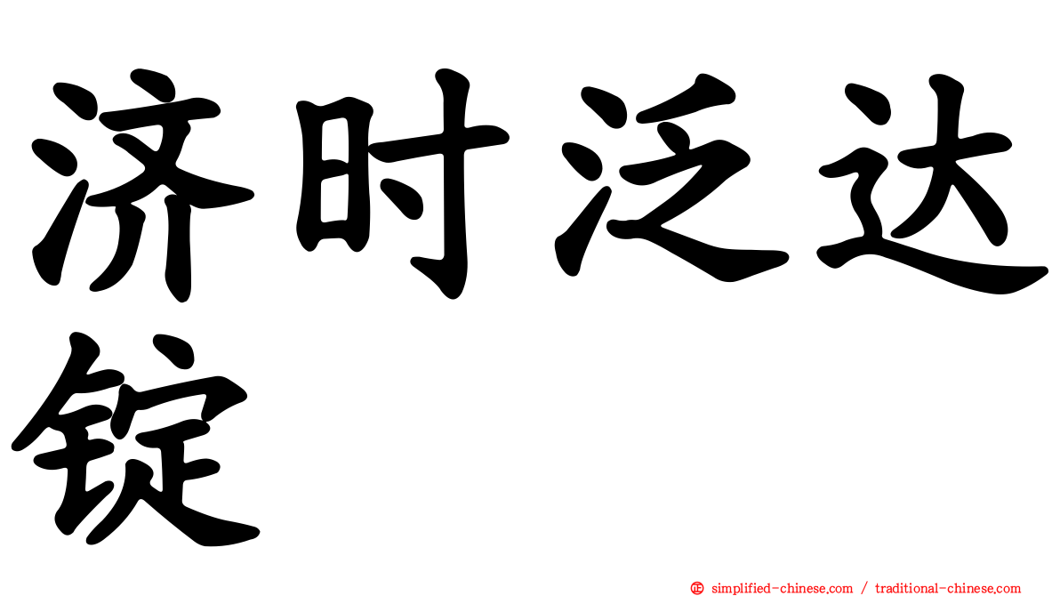 济时汎达锭