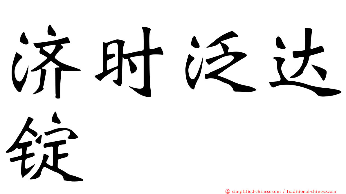济时汎达锭